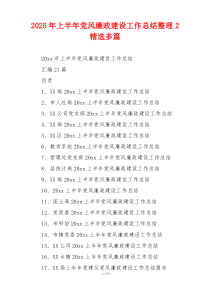 2025年上半年党风廉政建设工作总结整理2精选多篇