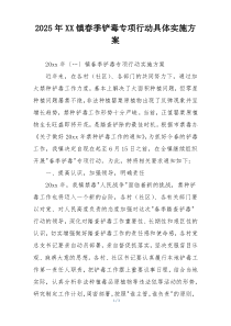 2025年XX镇春季铲毒专项行动具体实施方案