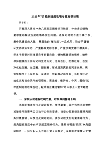 2025年7月抵制违规吃喝专题党课讲稿六篇(最新精选)