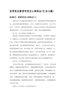 2025优秀党史教育学党史心得体会（汇总16篇
