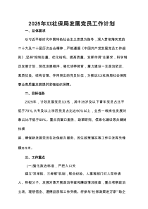 2025年XX社保局发展党员工作计划