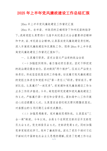 2025年上半年党风廉政建设工作总结汇报