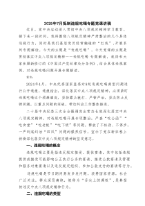 2025年7月抵制违规吃喝专题党课讲稿（7篇精选）