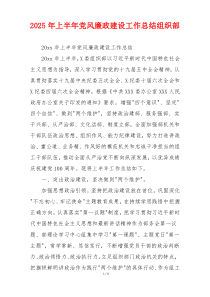 2025年上半年党风廉政建设工作总结组织部