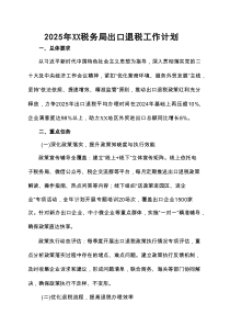 2025年XX税务局出口退税工作计划