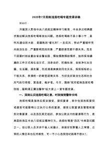 2025年7月抵制违规吃喝专题党课讲稿（共6篇选择）