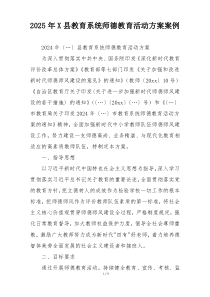 2025年X县教育系统师德教育活动方案案例