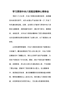 2025学习贯彻中央八项规定主题教育心得体会8篇参考