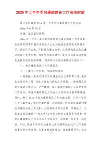 2025年上半年党风廉政建设工作总结财政