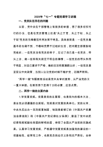 2025年“七一”专题党课学习讲稿 5篇范文