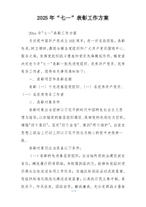 2025年“七一”表彰工作方案