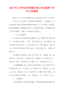 2025年上半年全市招商引资工作总结和下半年工作谋划