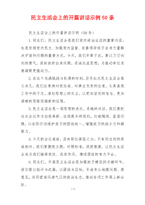 民主生活会上的开篇讲话示例50条