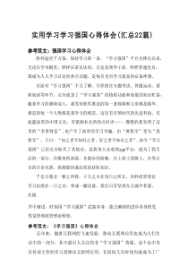 2025实用学习学习强国心得体会（汇总22篇）
