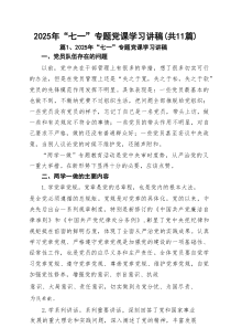 2025年“七一”专题党课学习讲稿(精选11篇)
