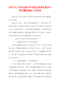 2025年上半年全面从严治党主体责任报告与党风廉政建设工作总结