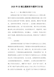2025年XX镇主题教育专题学习计划