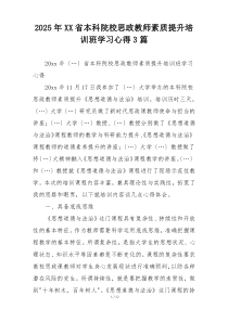 2025年XX省本科院校思政教师素质提升培训班学习心得3篇