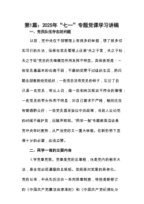 2025年“七一”专题党课学习讲稿14篇供参考