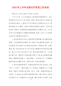 2025年上半年全面从严治党工作总结
