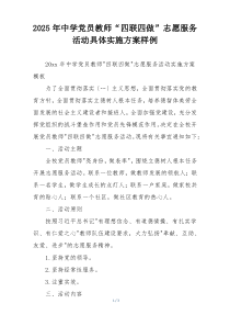 2025年中学党员教师“四联四做”志愿服务活动具体实施方案样例