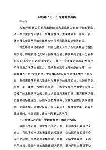 2025年“七一”专题党课讲稿4篇精选