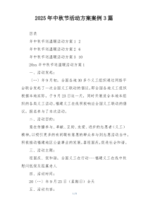 2025年中秋节活动方案案例3篇
