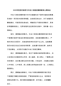 2025年党员代表学习中央八项规定精神教育心得体会（精编6篇）