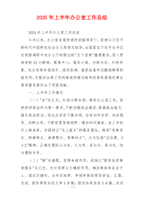 2025年上半年办公室工作总结