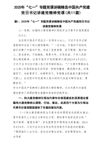 2025年“七一”专题党课讲稿精选中国共产党建党日书记讲建党精神党课（共11篇）