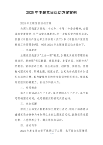 2025年主题党日活动方案案例