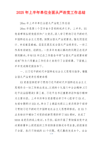2025年上半年单位全面从严治党工作总结