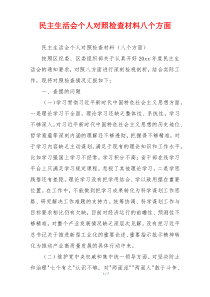 民主生活会个人对照检查材料八个方面