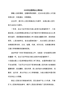 2025年全国两会心得体会 5篇精选