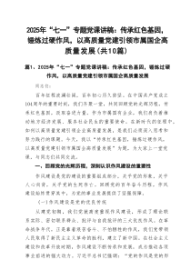 2025年“七一”专题党课讲稿：传承红色基因，锤炼过硬作风，以高质量党建引领市属国企高质量发展（共1