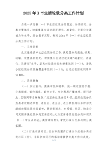2025年X市生活垃圾分类工作计划