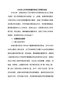 2025年上半年学校意识形态工作情况总结（范文5篇）