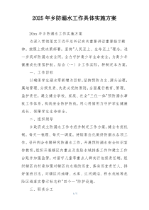 2025年乡防溺水工作具体实施方案