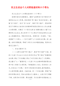 民主生活会个人对照检查材料六个带头