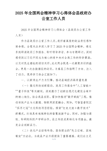 2025年全国两会精神学习心得体会县政府办公室工作人员