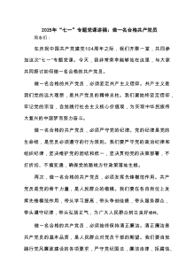 2025年“七一”专题党课讲稿：做一名合格共产党员精选（8篇）