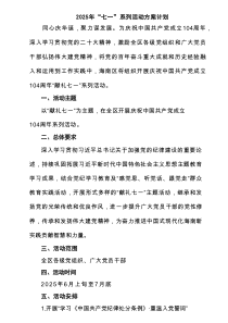 2025年“七一”系列活动方案计划（合计7篇）