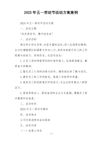 2025年五一劳动节活动方案案例