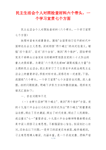 民主生活会个人对照检查材料六个带头，一个学习宣贯七个方面