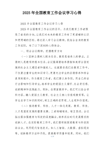 2025年全国教育工作会议学习心得