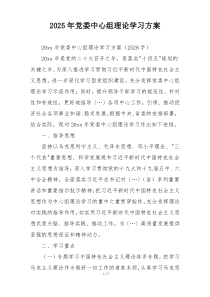 2025年党委中心组理论学习方案