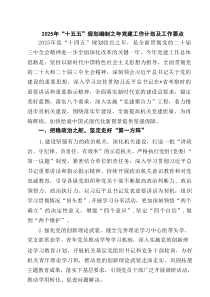 2025年“十五五”规划编制之年党建工作计划及工作要点（精选6篇参考）