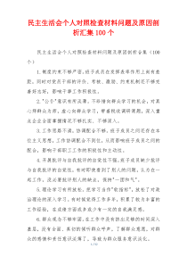 民主生活会个人对照检查材料问题及原因剖析汇集100个