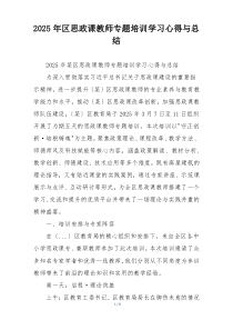 2025年区思政课教师专题培训学习心得与总结