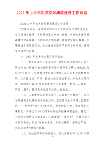 2025年上半年机关党风廉政建设工作总结
